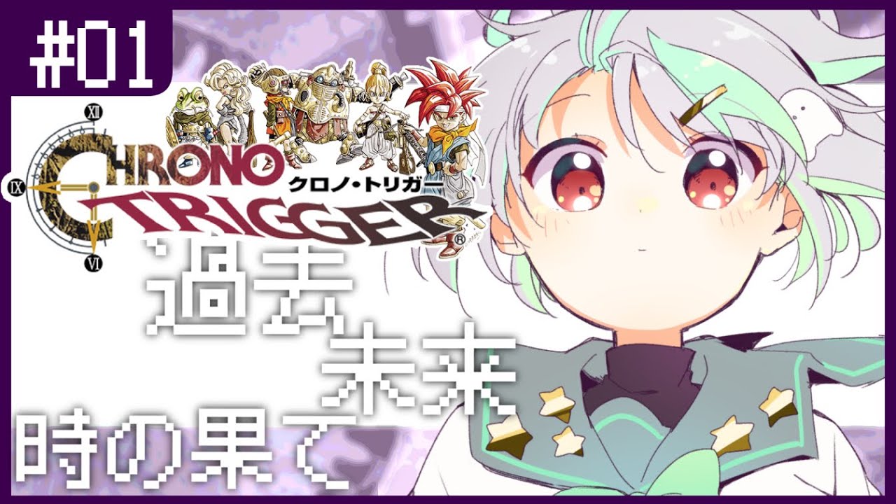 【#1/クロノトリガー】ずっと気になっていた名作RPG実況プレイ！【Vtuber/バフコ】