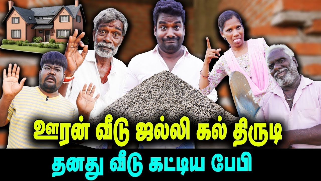 ஊரன் வீடு ஜல்லி கல் திருடி தனது வீடு கட்டிய பேபி    |  Thakali COMEDY