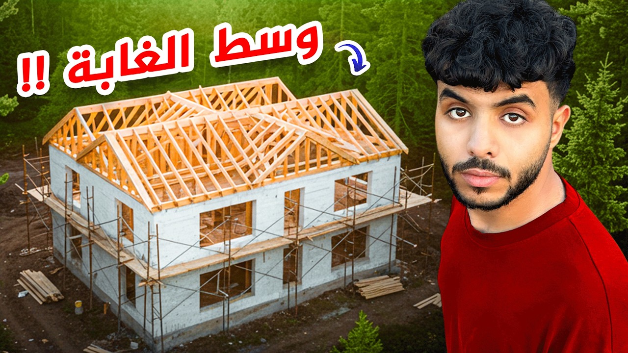 عائلة عربية بنت بيتها لوحدها في أمريكا - جزء ٢