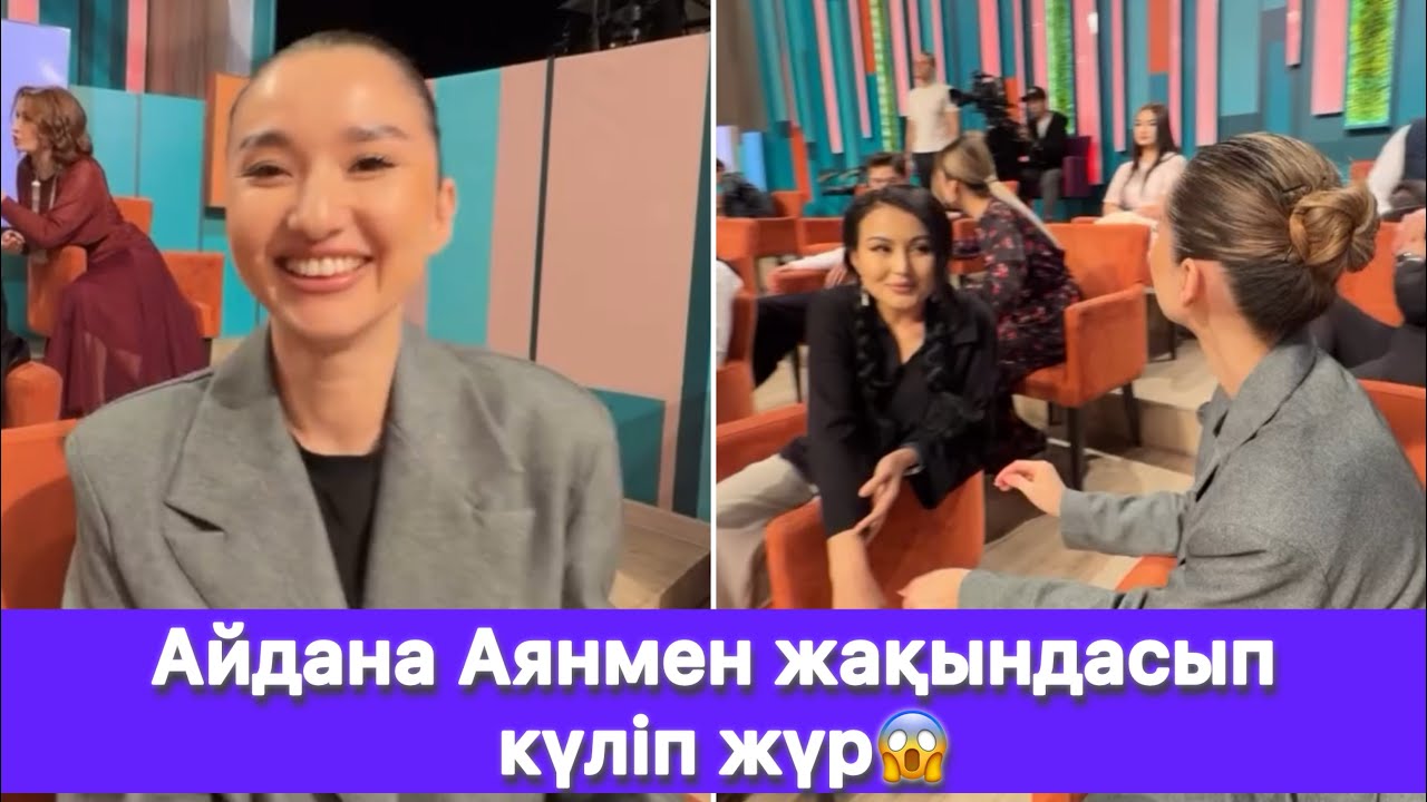 Айдана Аянмен жақындасып күліп жүр😱