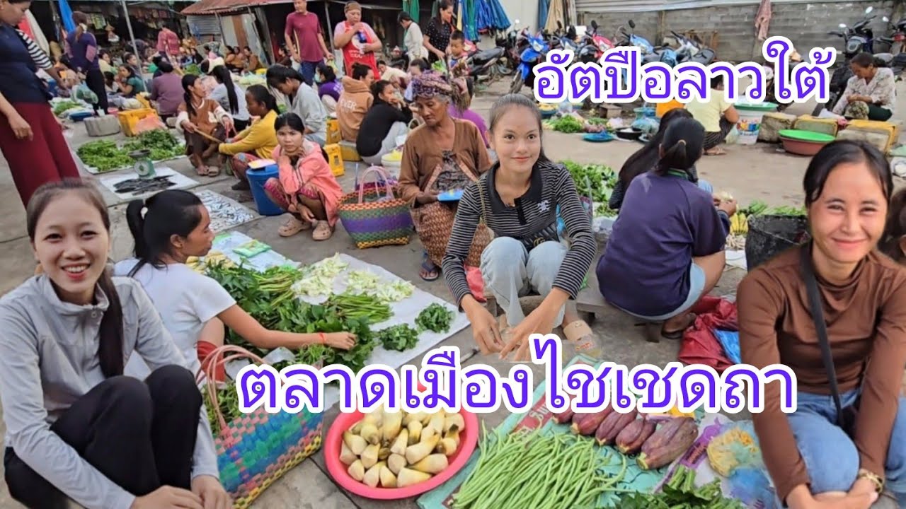 #เที่ยวลาวใต้ #บรรยากาศบ้านๆ วิถีค้าขาย เมืองไชเชดถา #แขวงอัตปือ #สปปลาว #สาวลาว น่ารัก#ลาวใต้