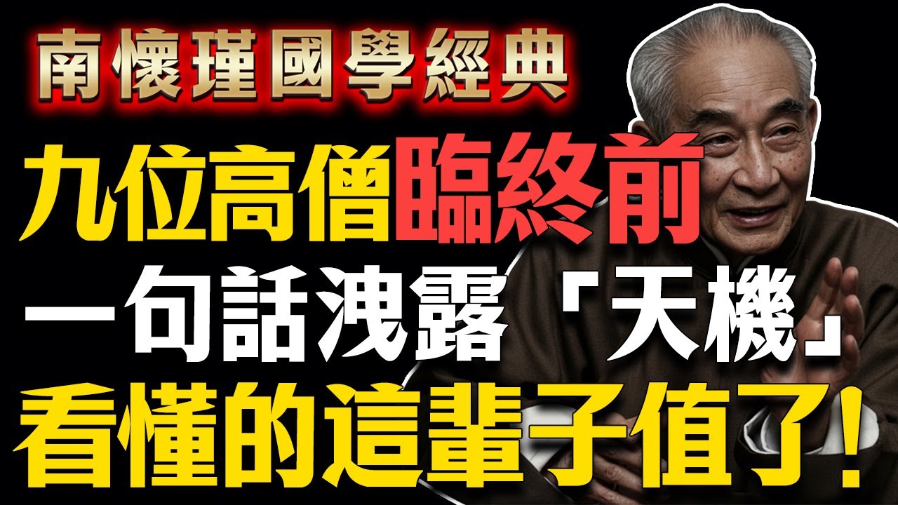 九位高僧臨終前洩露「天機」！這句話藏著生死的終極秘密，南懷瑾：看懂的，這輩子就值了！#南懷瑾 #南懷瑾智慧 #南師 #佛學 #修行 #生死 #高僧 #臨終開示 #玄奘 #弘一法師 #濟公 #虛雲老和尚