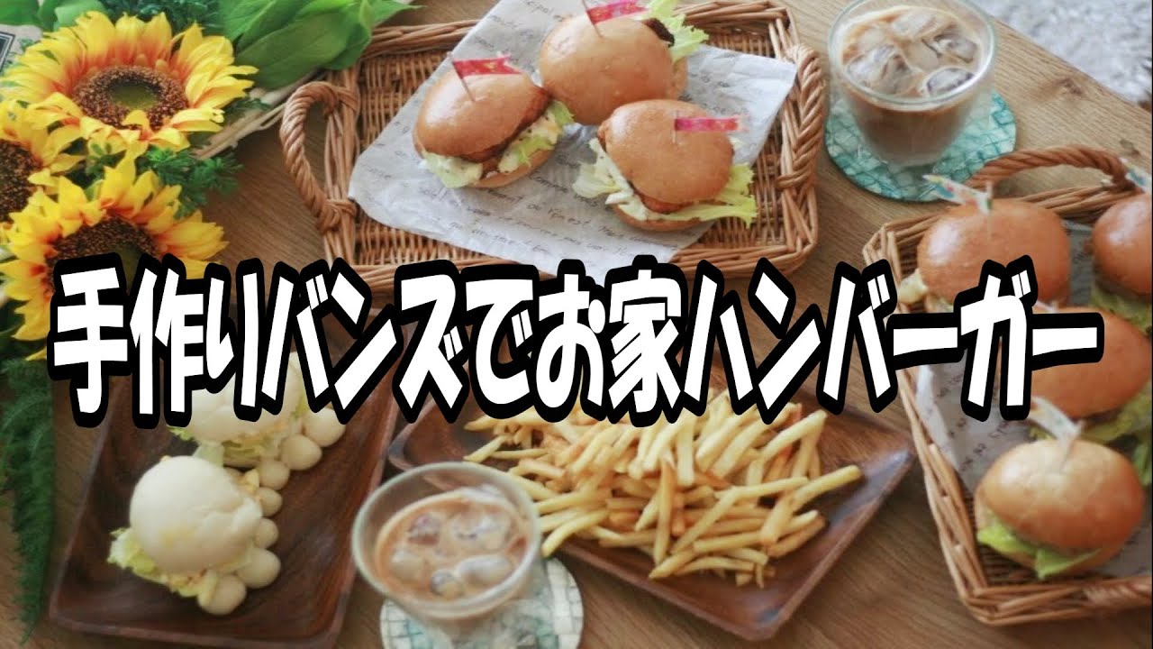 【手作りバンズ＆パテでハンバーガー】可愛い猫の肉球サンドも作れちゃう♡もうハンバーガー買わなくなる！！！(*^^)v