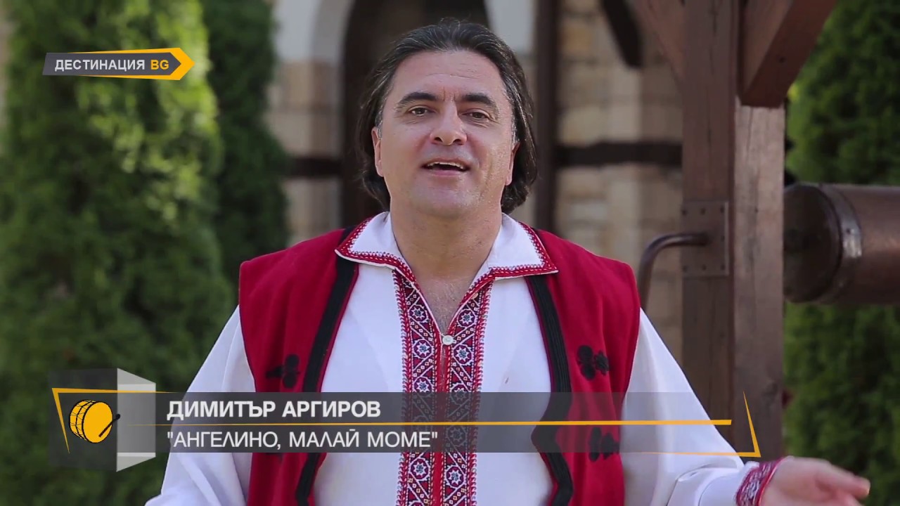 ДИМИТЪР АРГИРОВ 