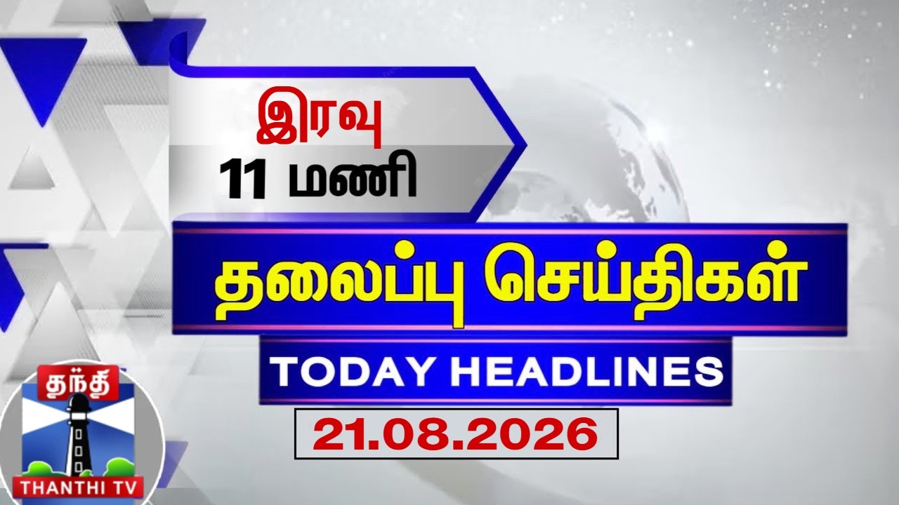 🔴LIVE: Today Headlines | இரவு 11 மணி தலைப்புச் செய்திகள் (21.08.2026) | 11 PM Headlines | ThanthiTV