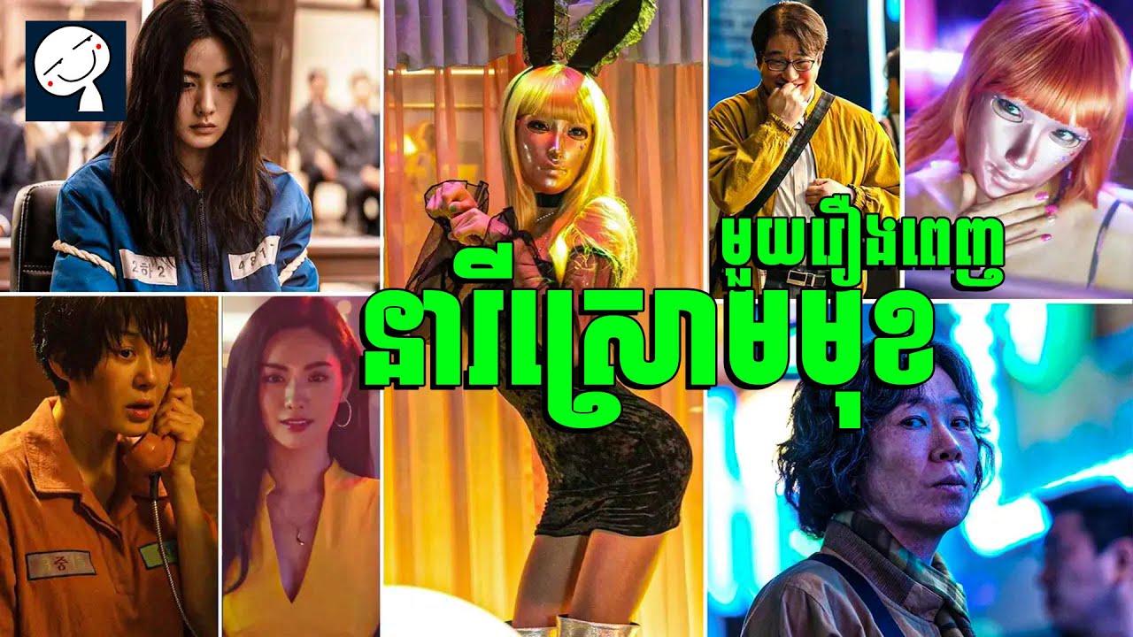 Mask Girl | នារីស្រោមមុខ​ | មួយរឿងពេញ | សម្រាយរឿង