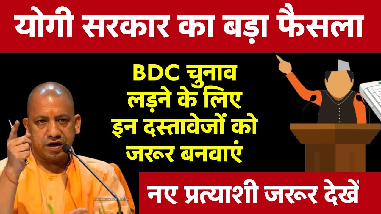 योगी सरकार का बड़ा फैसला ? बीडीसी चुनाव लड़ने के लिए इन दस्तावेजों को जरूर बनवाएं