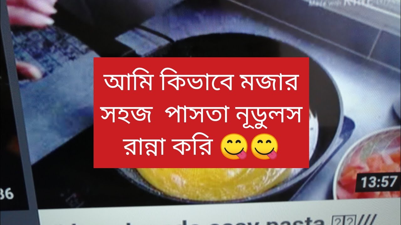 how_ I_make _easy_ pasta //আমি_কি_ ভাবে_ সহজ_ pasta_ রান্না_করলাম