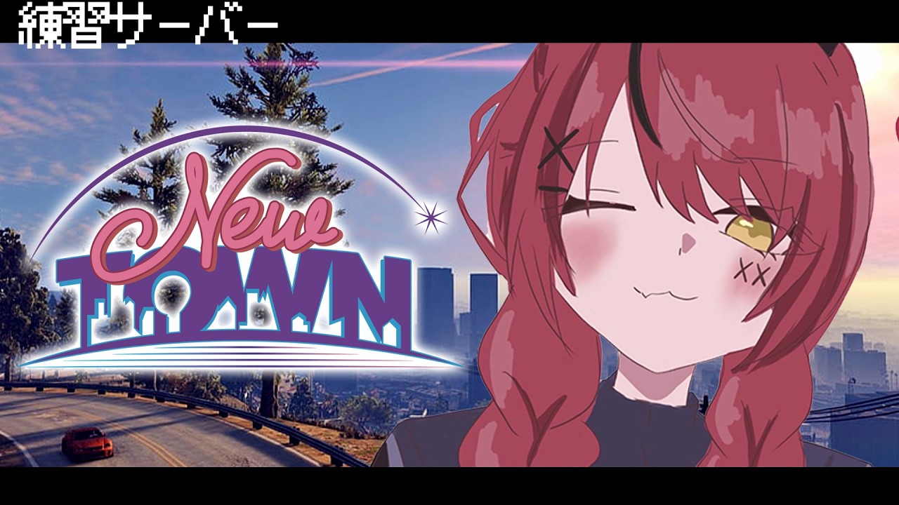 【 #NEWTOWN ￤練習サーバー 】ショウタロウと分かり合う 【 すずみあ / 赤彩みあ 】