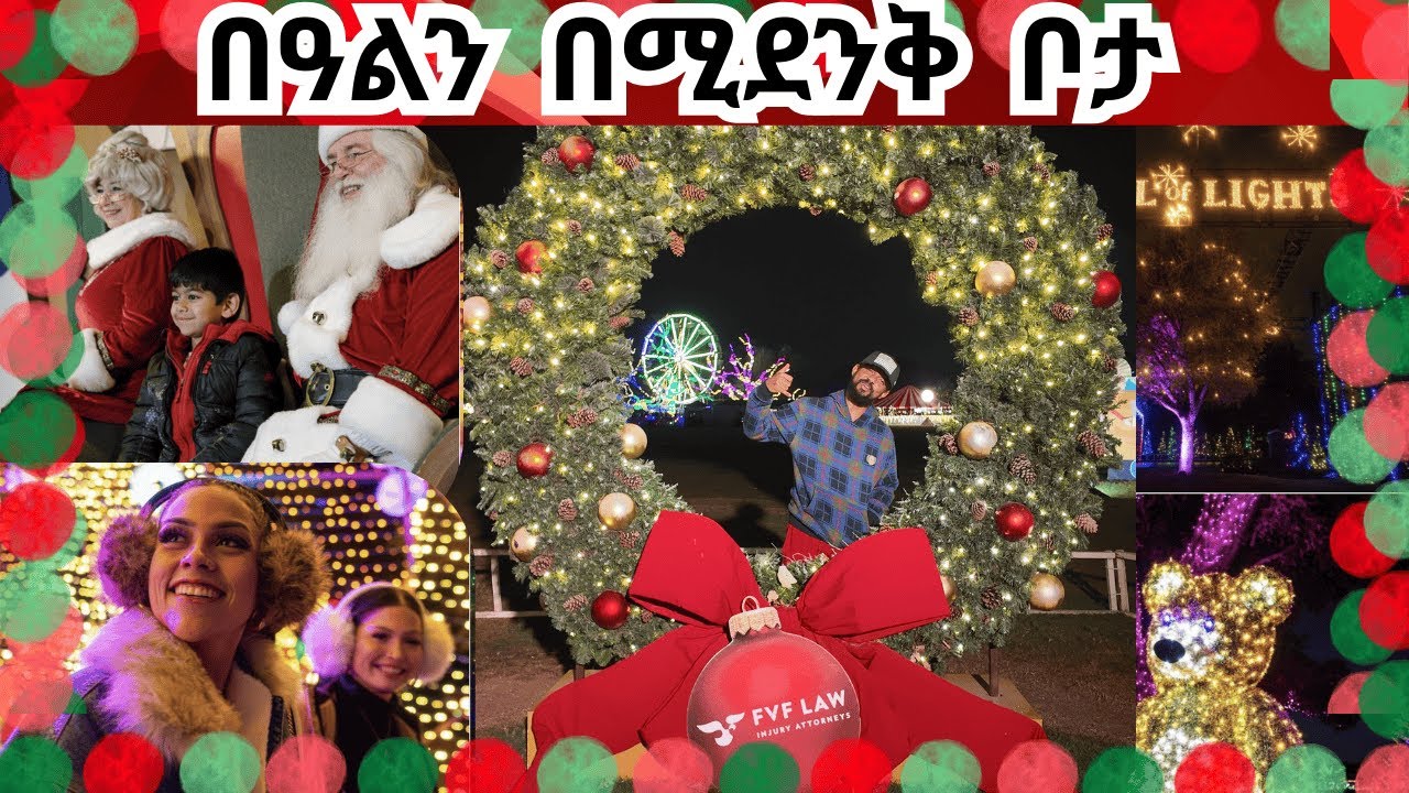 ልትጎበኙት ግድ የሆነ ወብ ስፍራ ! ኑ አብረን እንጎብኝ Let's visit the stunning Trail of lights of Austin