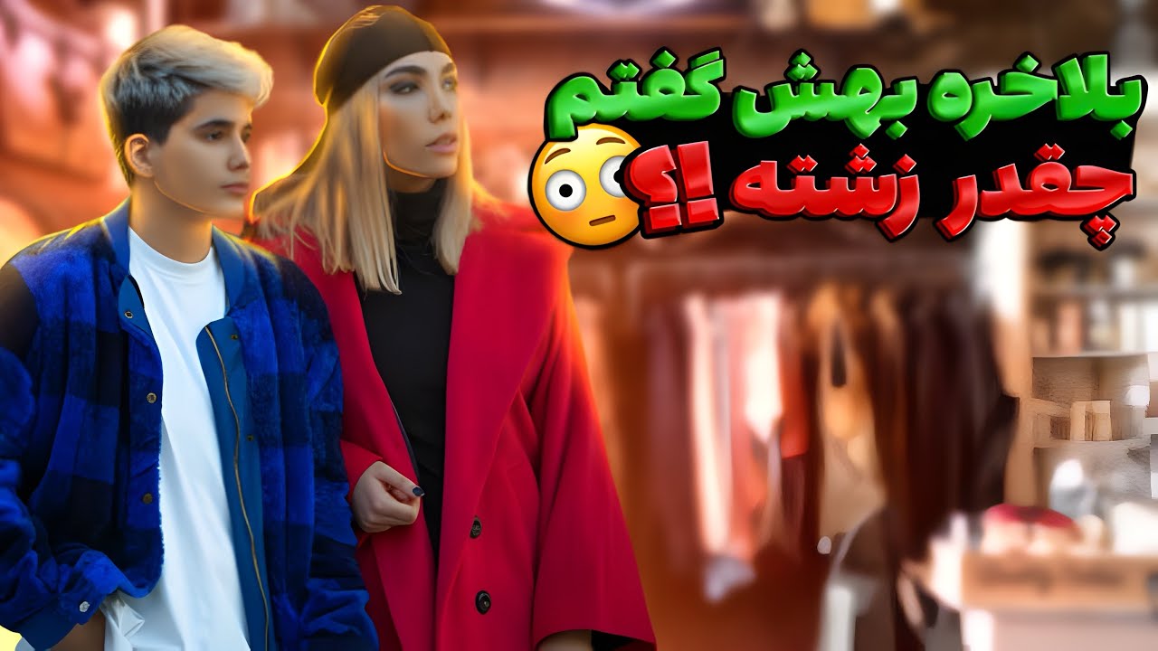 بههش گفتم با تیپ و قیافت آبرومو‌همه جا میبری😂🤦🏻