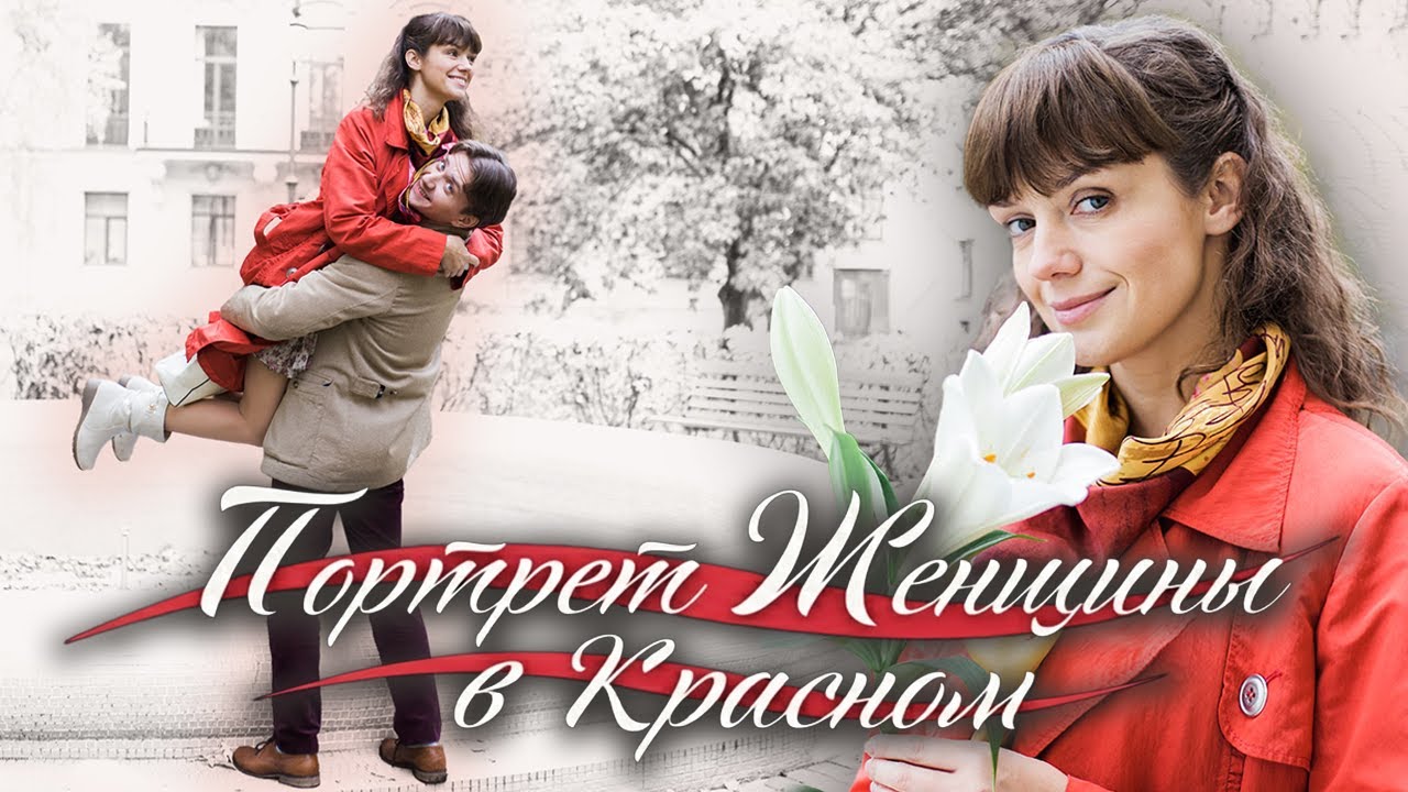 Фильм Портрет Женщины в Красном - Мелодрама (2016)