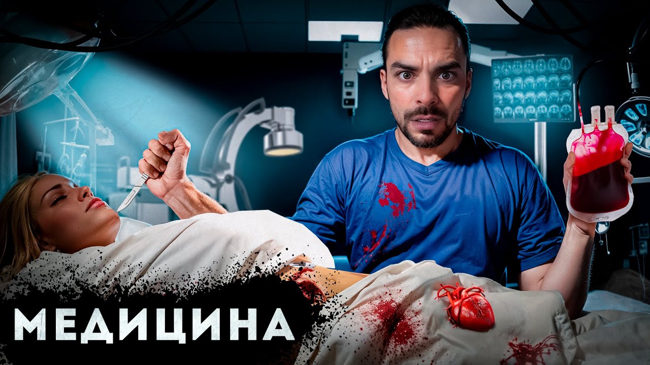 Медицина. 10 Интересных Фактов