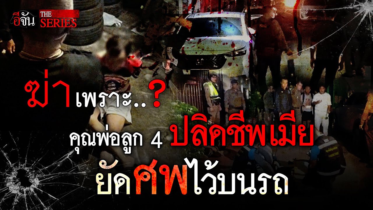 ฆ่าเพราะอะไร ? คำถาม ที่ฆาตกร ยังหาคำตอบไม่ได้ | อีจัน THE SERIES