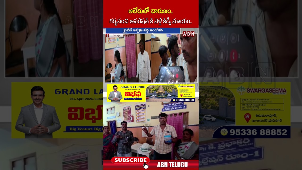 ఆలేరులో దారుణం గర్భసంచి ఆపరేషన్ కి వెళ్తే కిడ్నీ మాయం #aleru #ytshorts #abntelugu