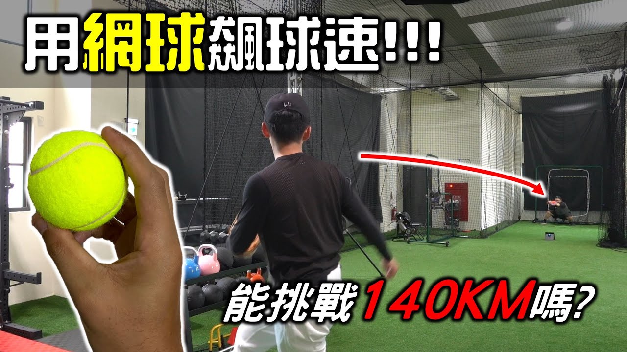 棒球實驗室！用網球可以讓球速上升多少公里？FT.@cyfang58 @uncleshabala 【嗨嗨Josh】