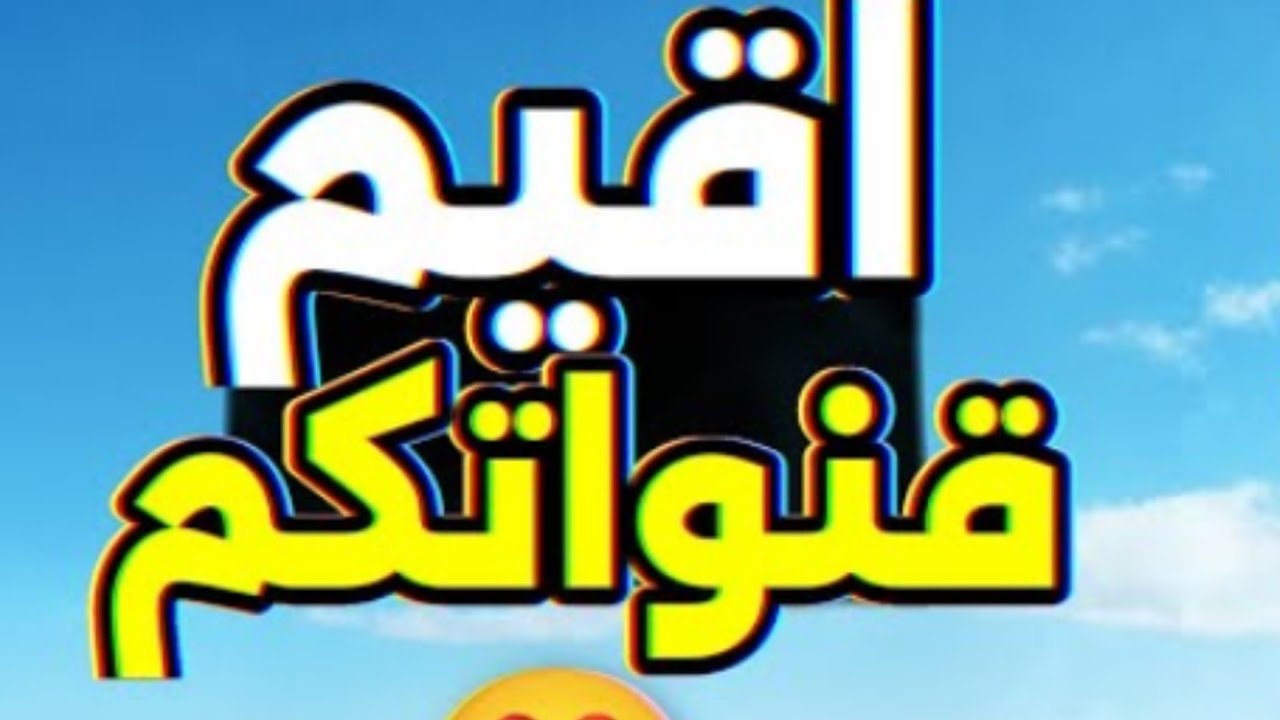 تقييم قنوات المتابعين قبل الفطور