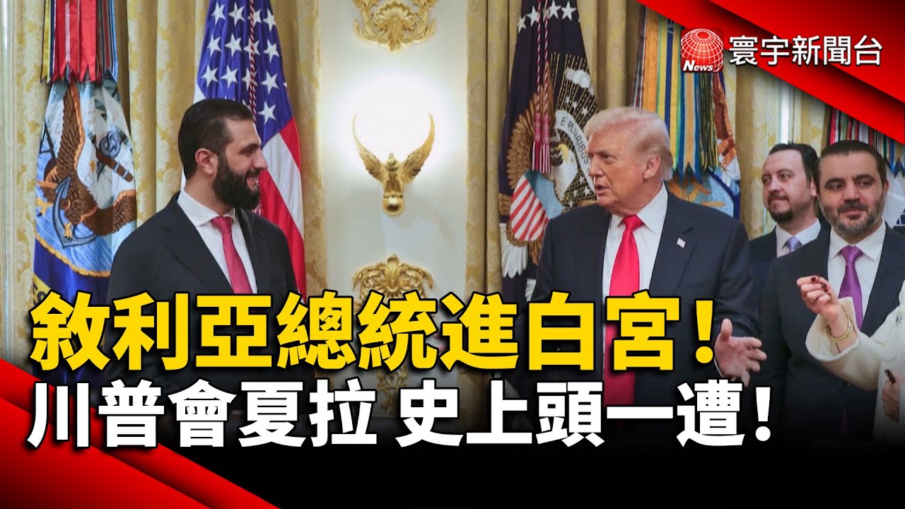 敘利亞總統進白宮！川普會夏拉 史上頭一遭！｜