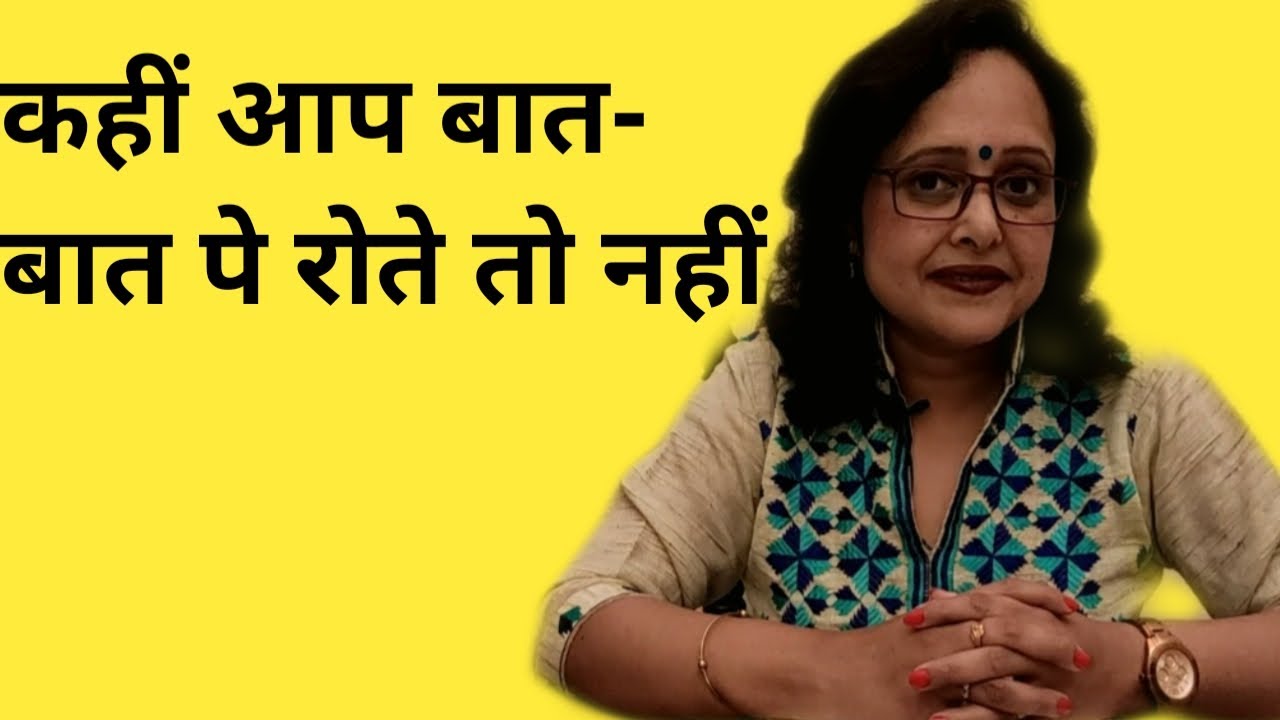 कहीं आप बात-बात पे रोते तो नहीं