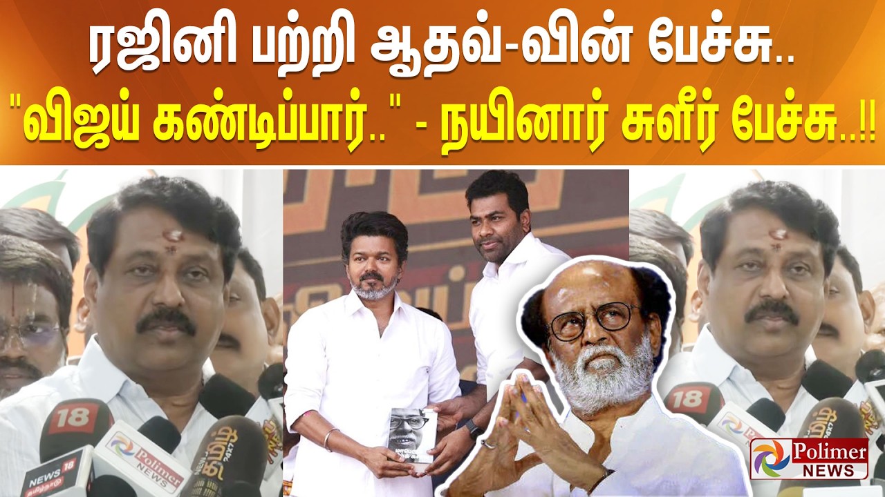 ரஜினி பற்றி ஆதவ்-வின் பேச்சு.. 