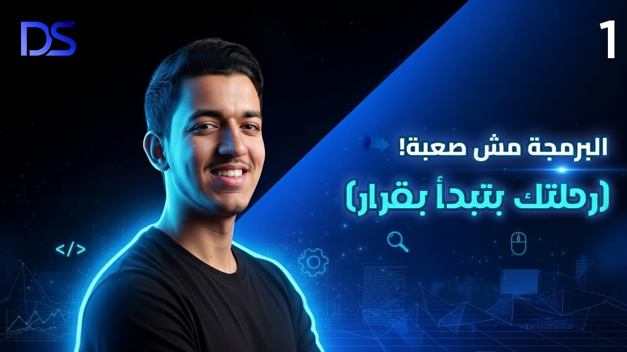 هل البرمجة صعبة؟ (قصتي مع التردد وتغيير الخطط !)