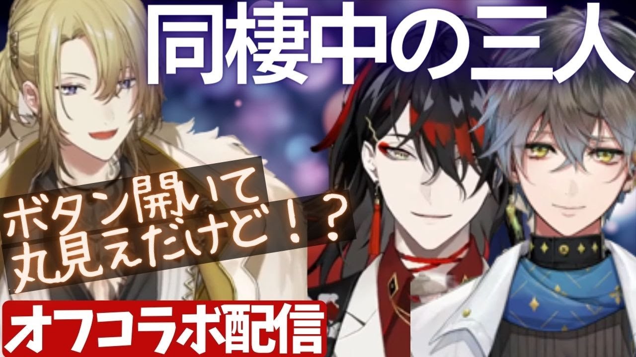 ボタンが開いて丸見え！寝起きアクマ！本当に同棲中の三人を覗けるオフコラボ【ヴォックスアクマ/ルカカネシロ/VoxAkuma/アイクイーヴランド/Luxiem/clip/切り抜き/日本語/字幕/翻訳】