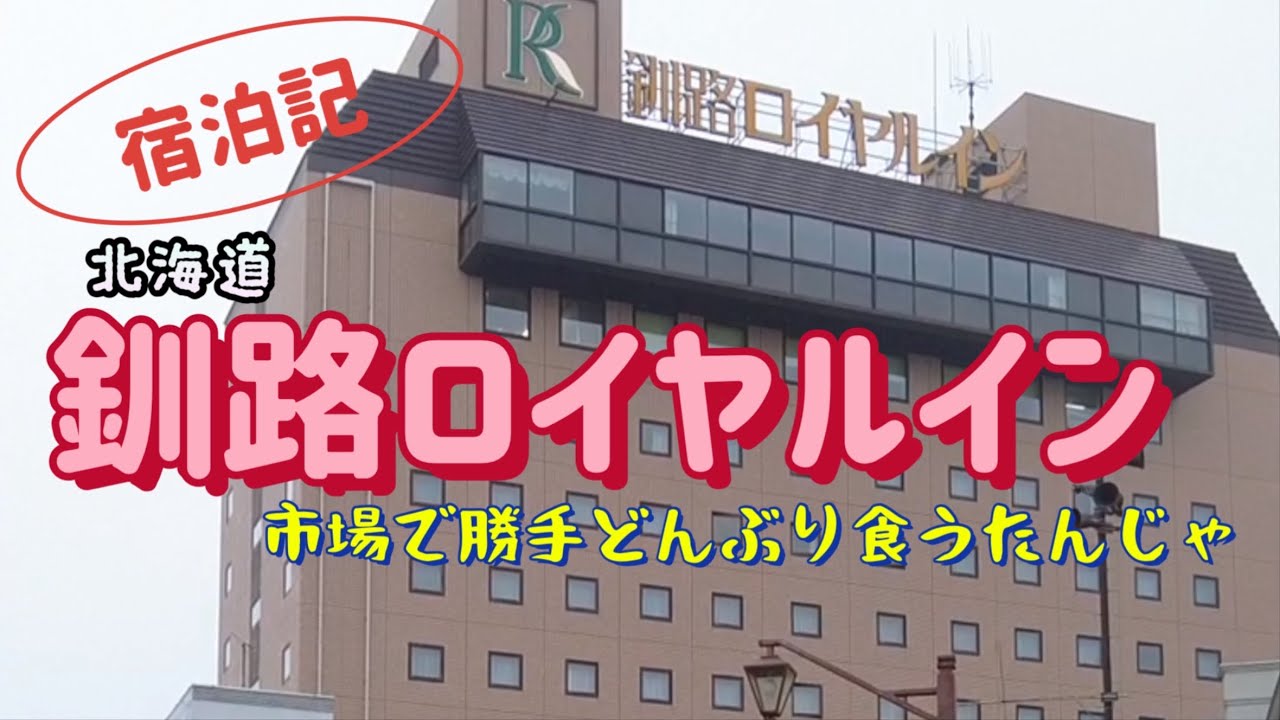 【北海道】釧路ロイヤルイン宿泊記　和商市場で勝手三昧　【酒と肴とぶらり旅】