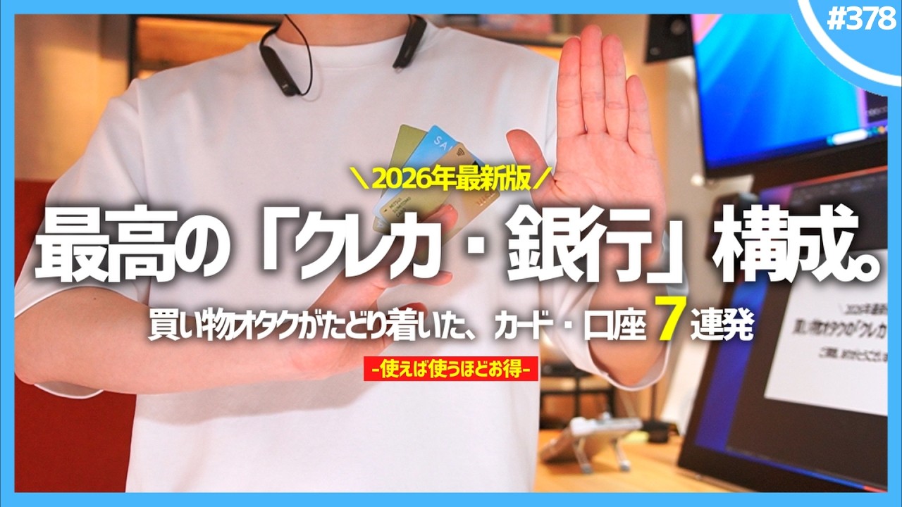 【 2026年最新版 】買い物オタクがたどり着いた、最強の「 クレカ・銀行 」構成。