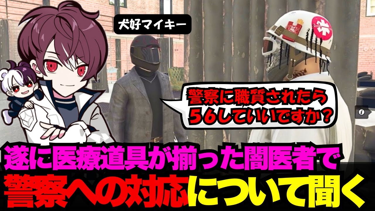 【犬好マイキー視点】遂に医療道具が揃った闇医者で、警察に職質された場合５６していいか聞くマイキー【犬好マイキー/ごっちゃん＠マイキー/切り抜き/ストグラ】