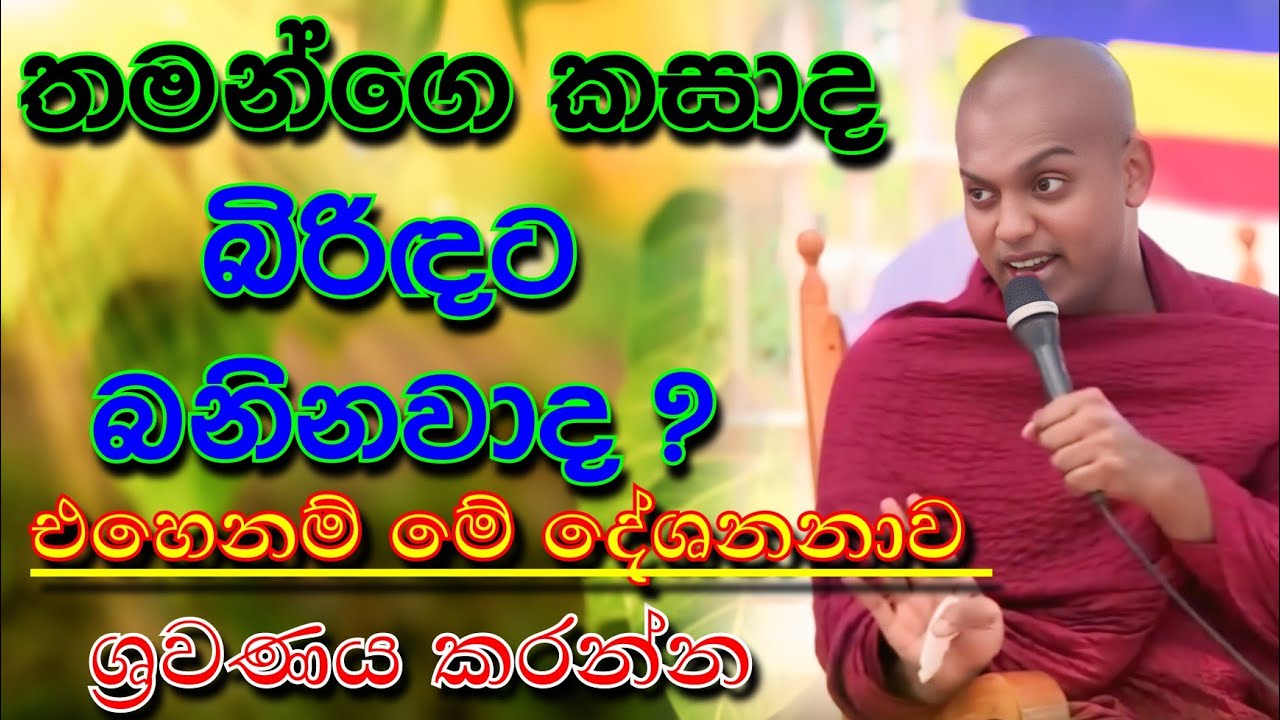 බිරිඳ වැඩියෙන් ම බැනුම් අහන්නෙ කාගෙන් ද? | දැන්ම ශ්‍රවණය කරන්න | kathnoruwe siridamma himi 2025 