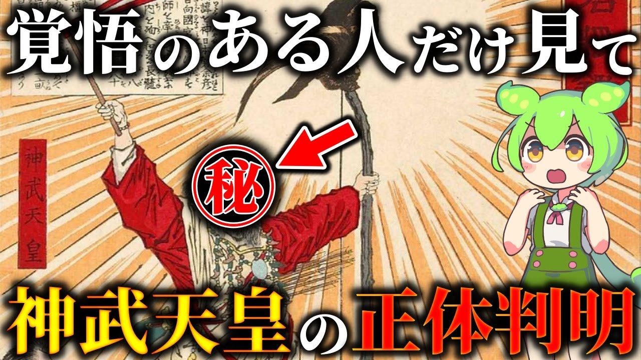 絶対にバレてはいけない歴史の闇！封印された初代・神武天皇の血筋と驚愕の正体