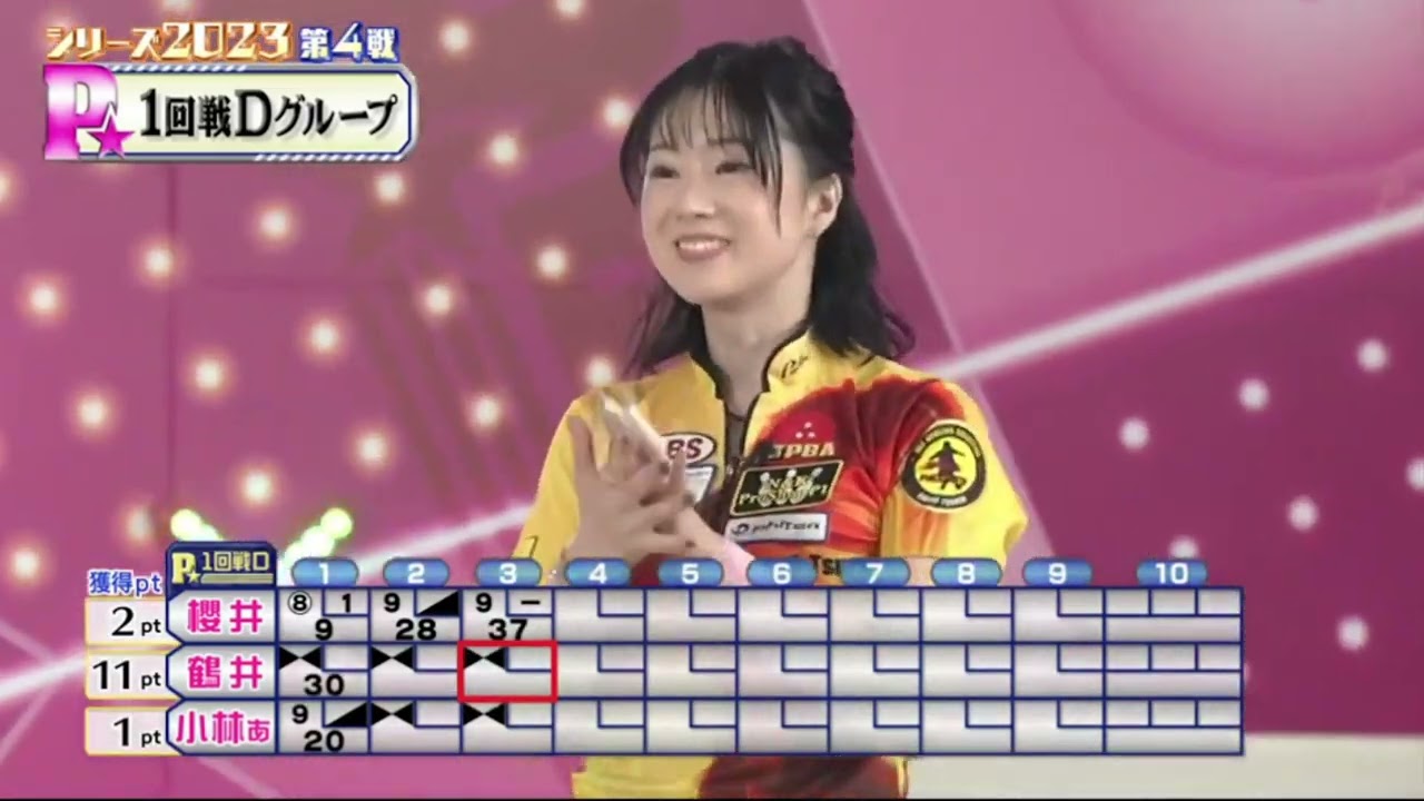 ボウリング革命 P★LEAGUE 第913回 シリーズ2023 第4戦 1回戦D 小林あゆみ×櫻井眞利子×鶴井亜南