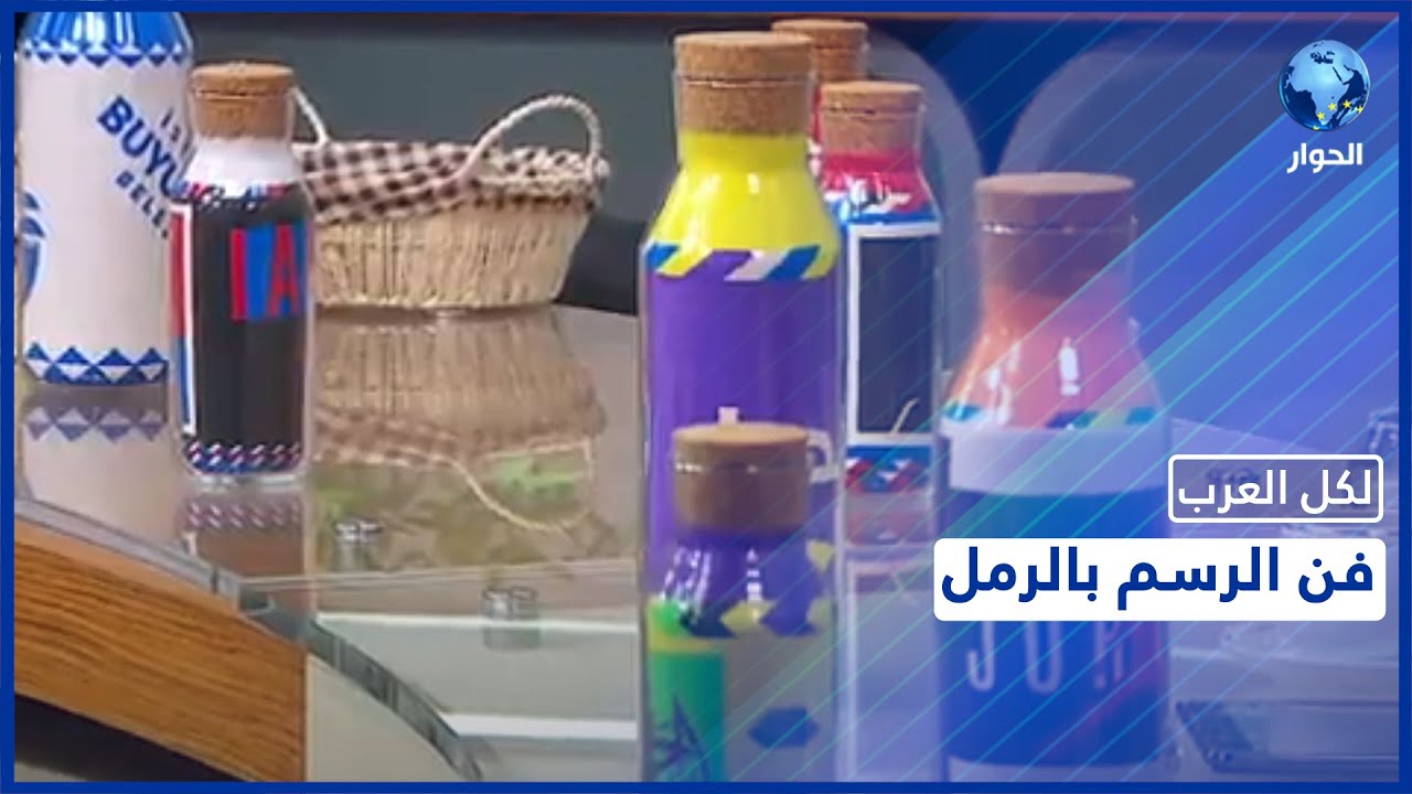 ماهي طبيعة الرسم بالرمل الملون وأدواته؟.. إليكم الجواب