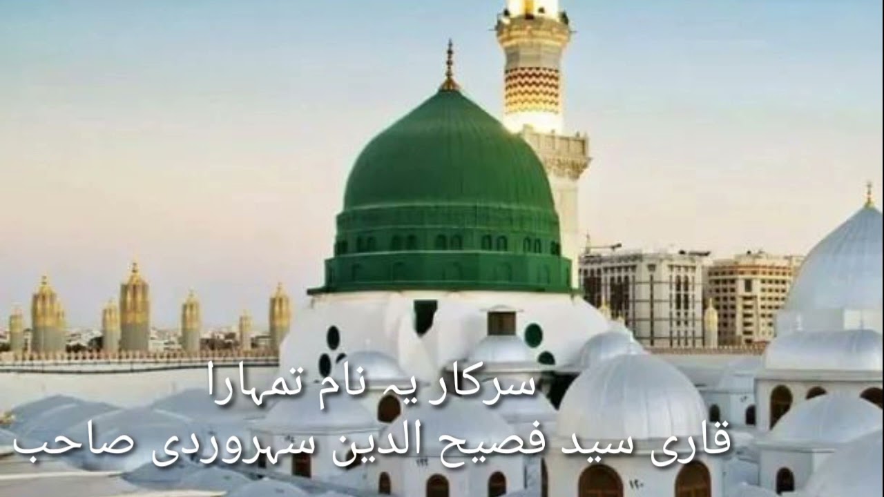 سرکار یہ نام تمہارا،سب ناموں سے ہے پیارا میرا نام کرے گا روشن ۔اردو نعت قاری فصیح الدین سہروردی صاحب