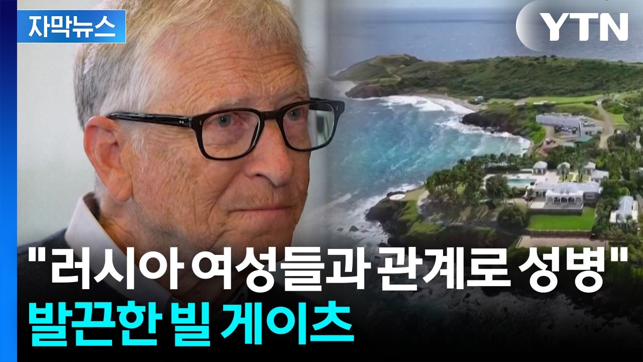 [자막뉴스] '초대형 스캔들' 반박한 빌 게이츠...전 부인은 '의미심장' 발언 / YTN
