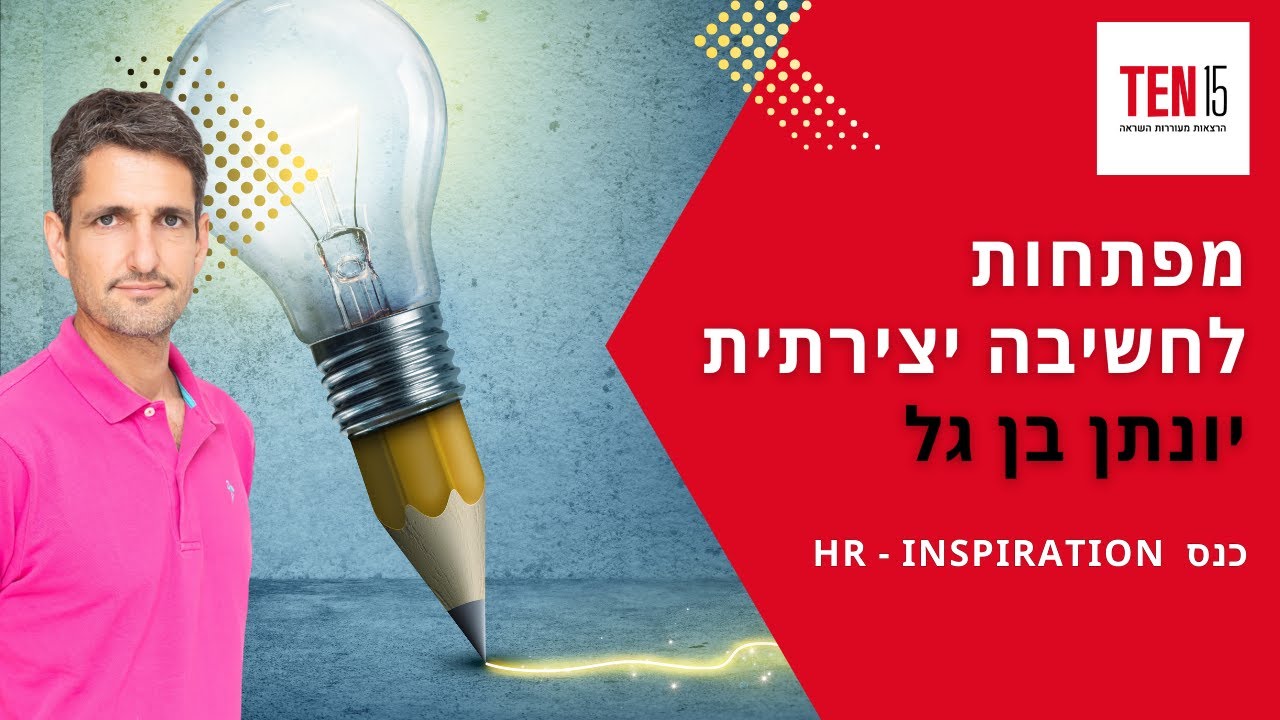 מפתחות לחשיבה יצירתית. יונתן בן גל בכנס TEN15
