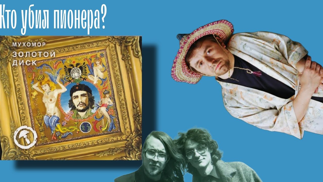 ЗОЛОТОЙ ДИСК | смерть пионера, УО, Лаэртский, Звездочётов, арт-группа 