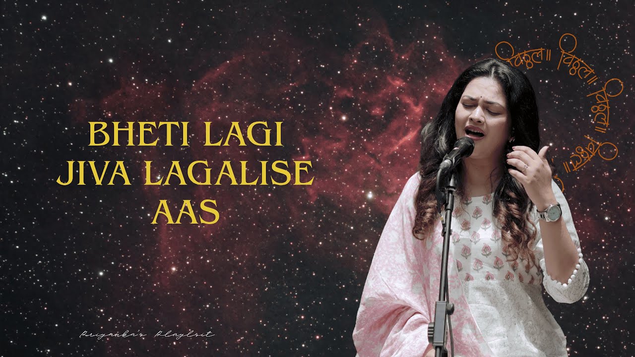 Bheti Lagi Jiva Lagalise Aas | Priyanka Barve | Priyanka's Playlist