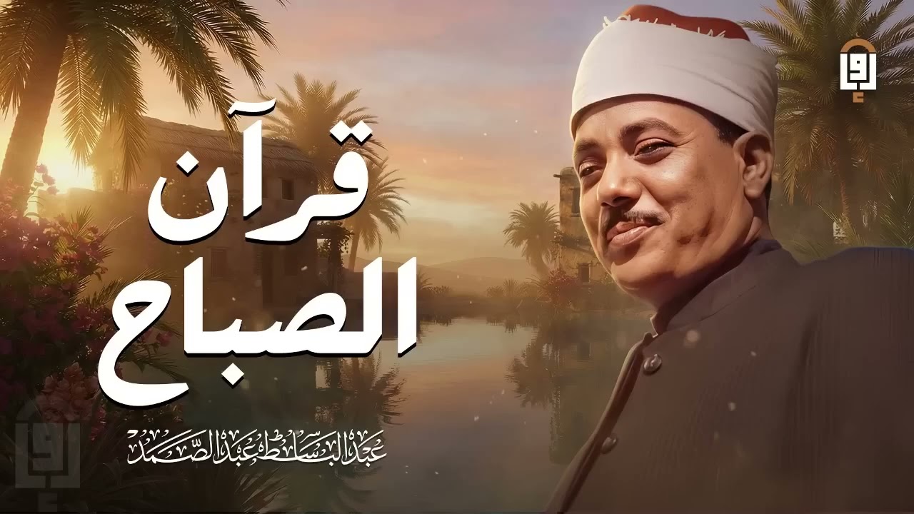 قرآن الصباح | أجمل ماتبدأ به يومك للشيخ عبد الباسط عبد الصمد | جودة عالية ᴴᴰ