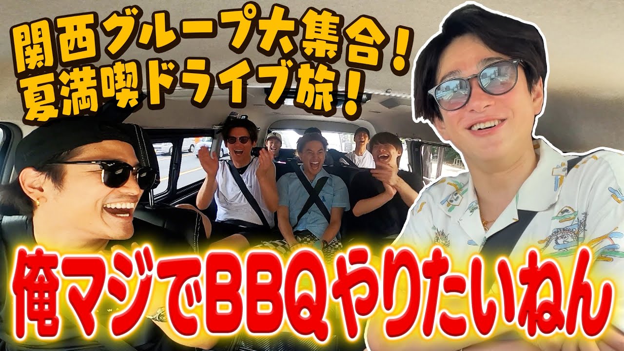 【夏満喫ツアー】みんなの交友関係が発覚！？関西グループドライブ旅！後編  72/100