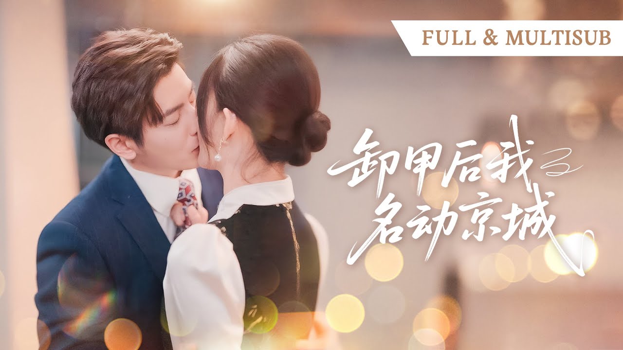 全集💕一睁眼穿成豪门弃女？我手撕绿茶脚踩渣爹，继承千亿家产，顺便将高冷总裁调教成粘人精，夜夜亲吻求贴贴！🌸何聪睿&杨晨璐🌸#穿越 #爱情 #霸总 #短剧推荐#cdrama