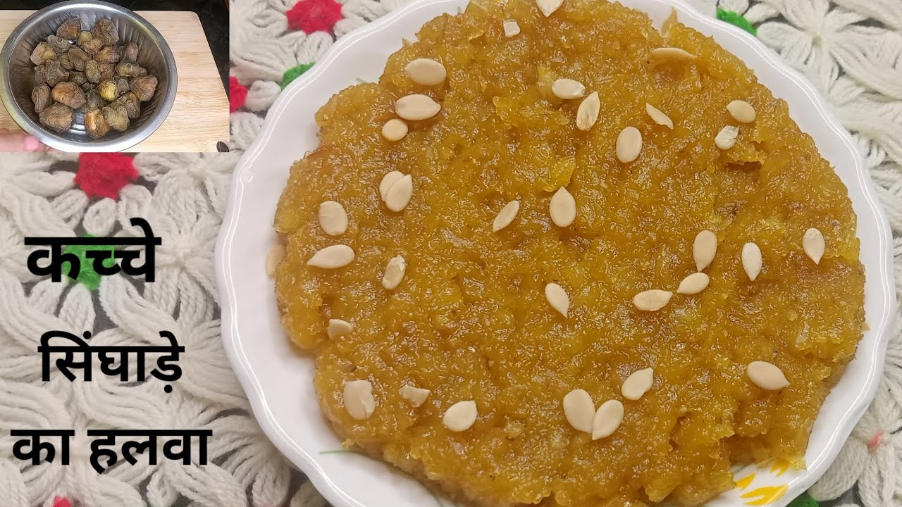 सिंघाड़े का हलवा । आसान तरीके से बनाए सिंघाड़े का टेस्टी हलवा। Singhara halwa recipe. Singhada halwa