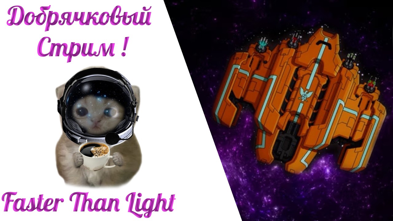 Добрячки в FTL