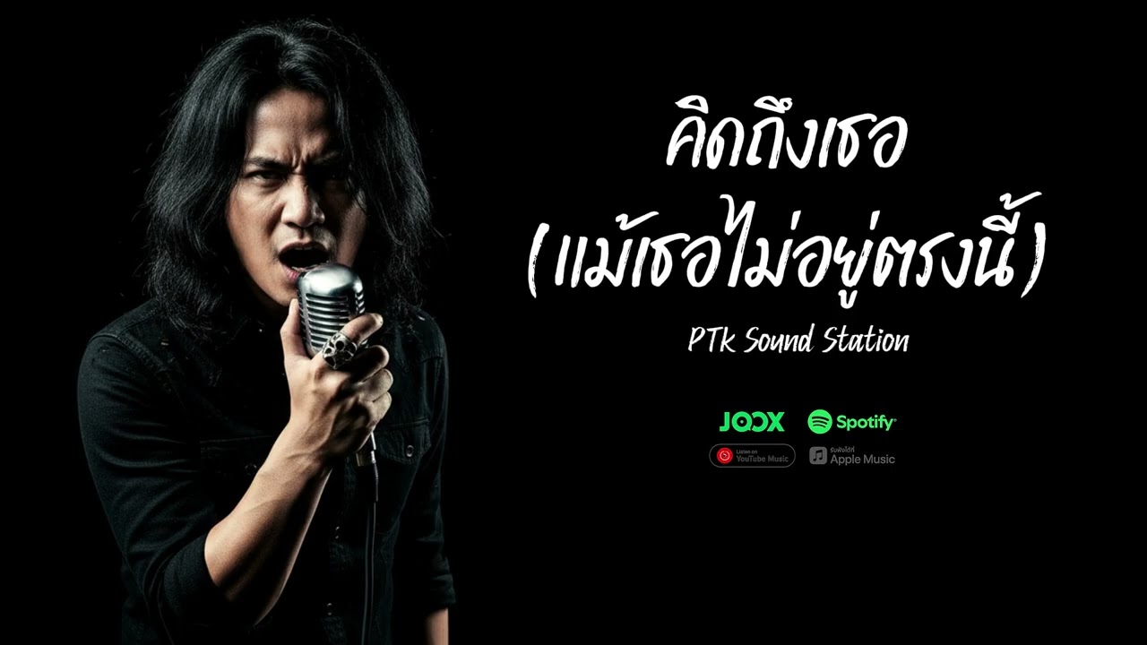 คิดถึงเธอ (แม้เธอไม่อยู่ตรงนี้) - PTk Sound Station [Official Audio] | (Rock Version)