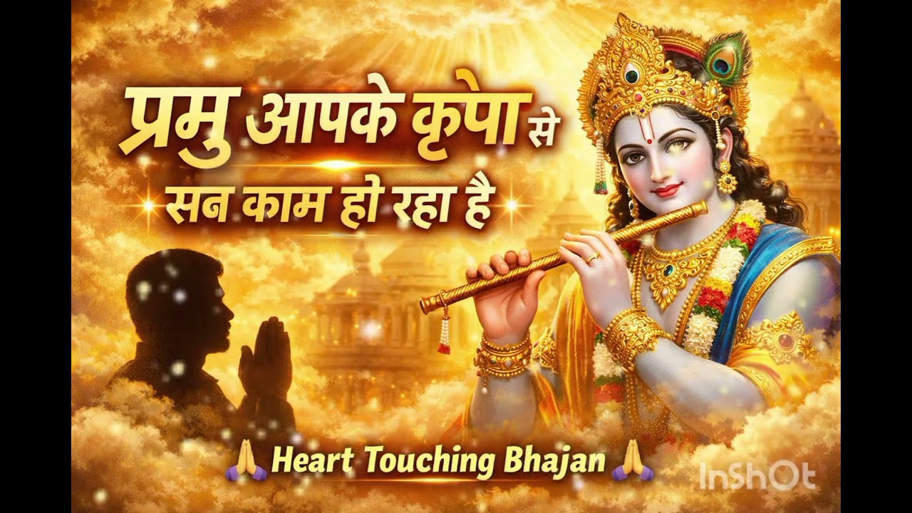Prabhu Aapke Kripa Se Sab Kaam Ho Raha Hai | New Hindi Bhajan 2026 | Bhakti Song | Devotional Song