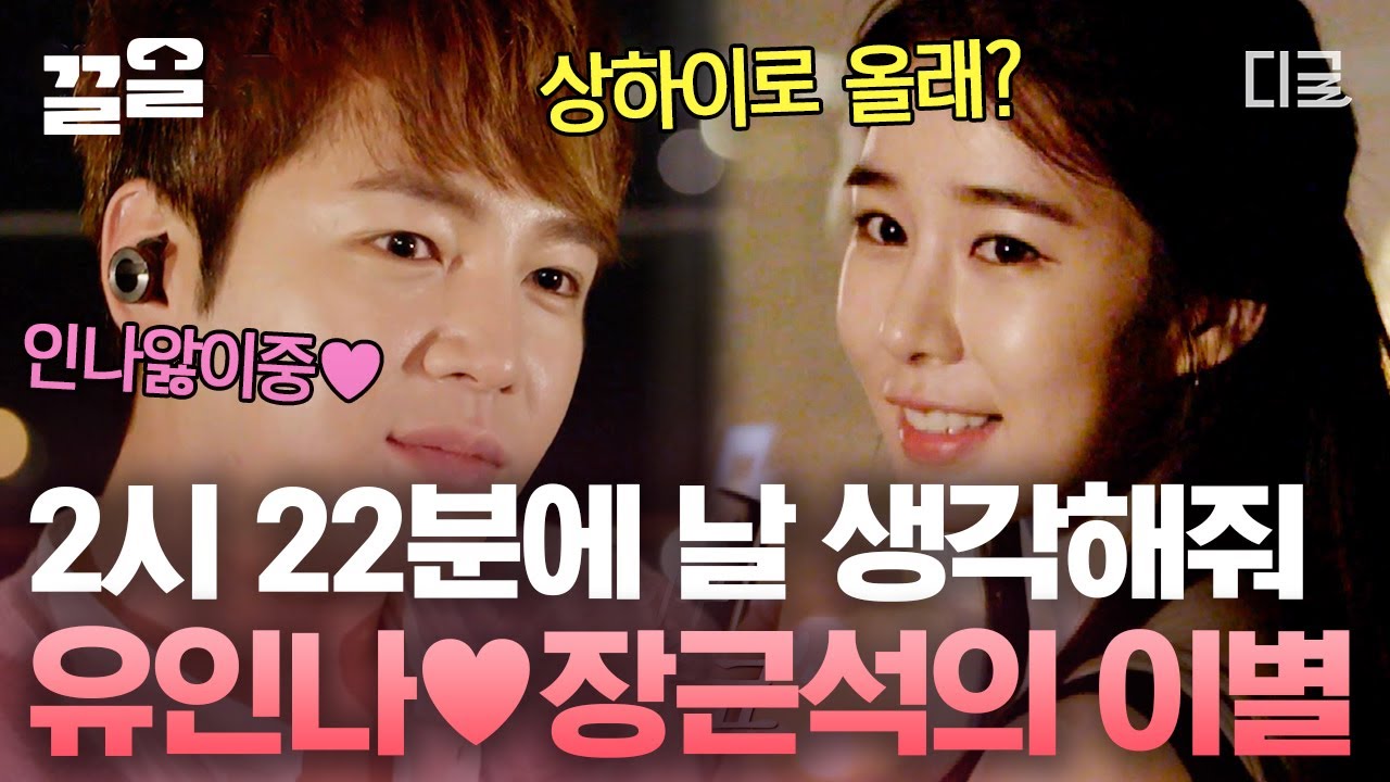 [#내귀에캔디] 설레여서 더 아쉬운 이별✨ 아시아 프린스 장근석💖 아시아 프린세스 유인나의 비밀 통화! 