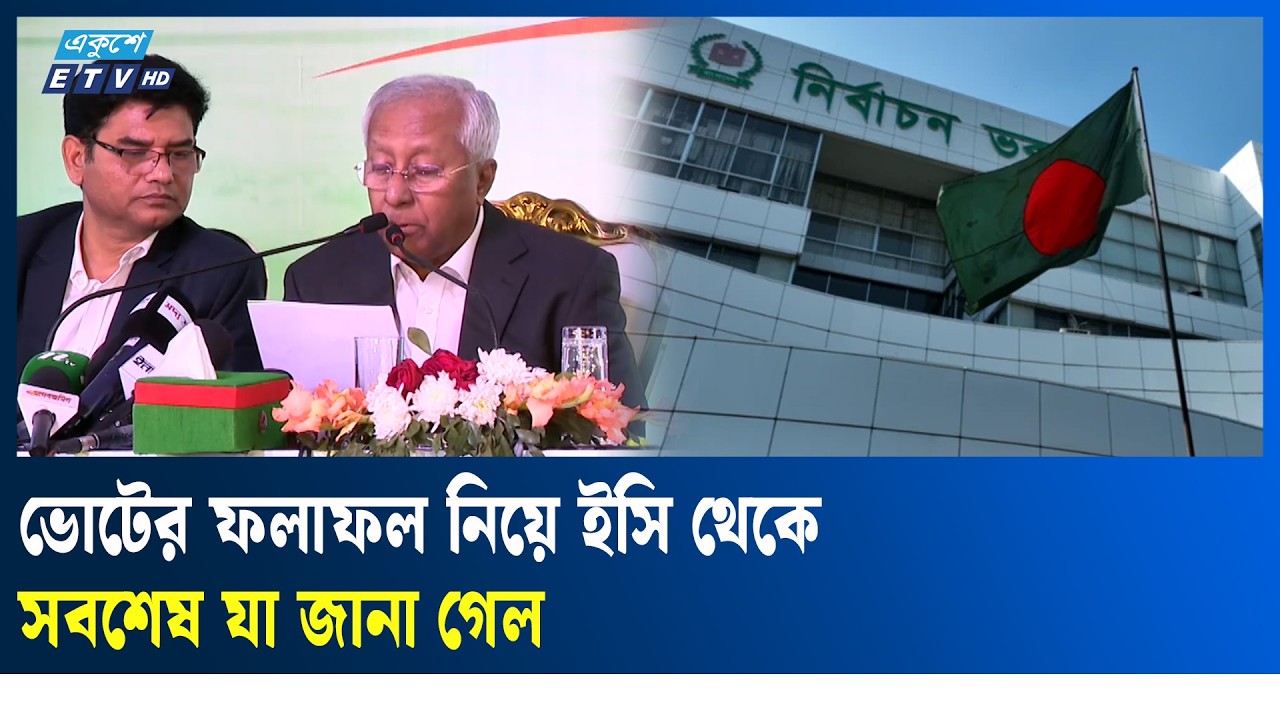 ভোটের ফলাফল নিয়ে ইসি থেকে সবশেষ যা জানা গেল | Election Result  | Ekushey TV