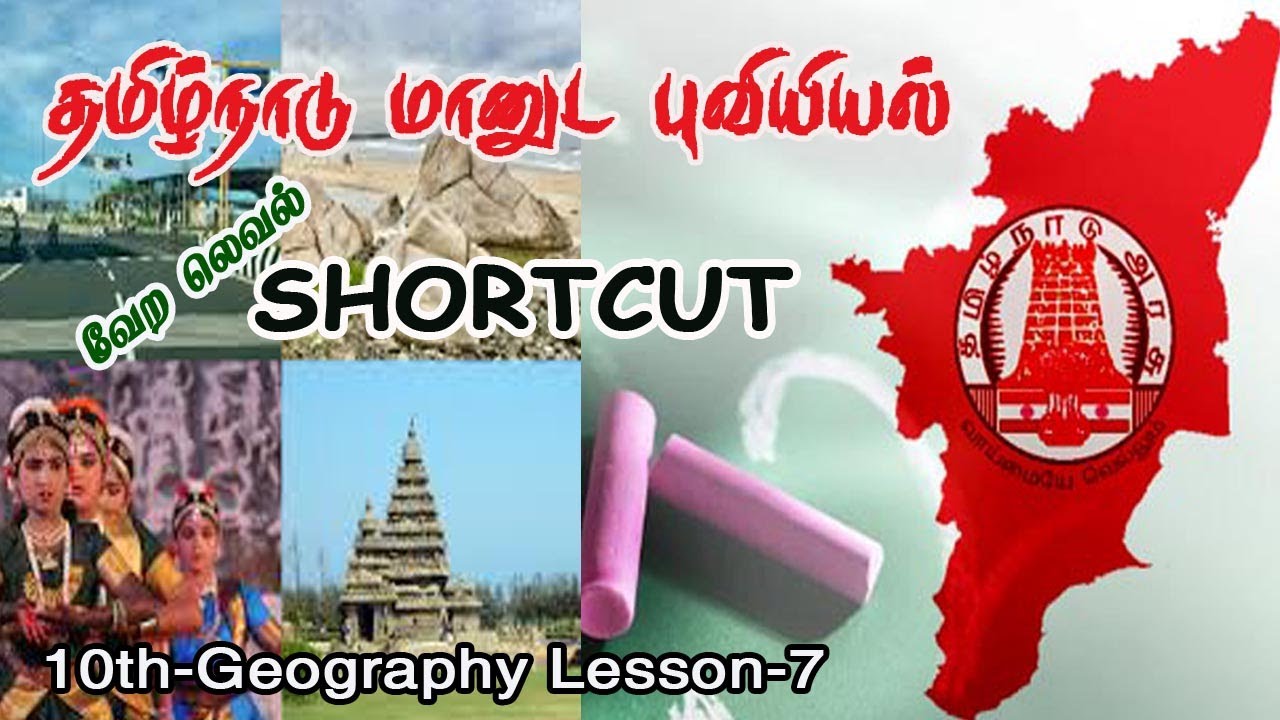 10th Goegraphy vol 2 lesson 7 மானுட புவியியல் Full  Shortcuts