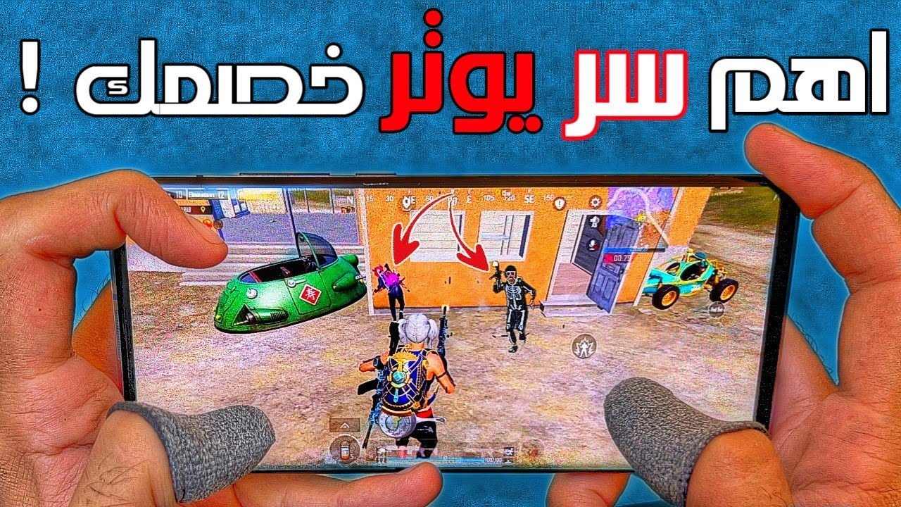 طريقة سرية جدا تخلي خصمك يفقد ثقته بنفسه ❗ أهم عامل يوتر خصمك 🤔 PUBG MOBILE