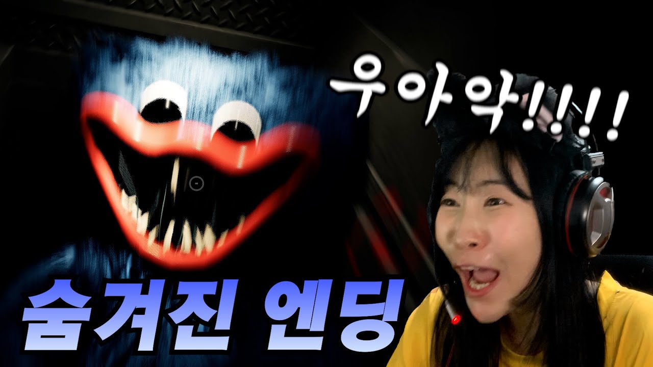 [파피 플레이타임] 허기워기 만나고 원래 목소리 나온 라이ㅋㅋㅋ(ft.아무도 모르는 숨겨진 엔딩 발견!!)